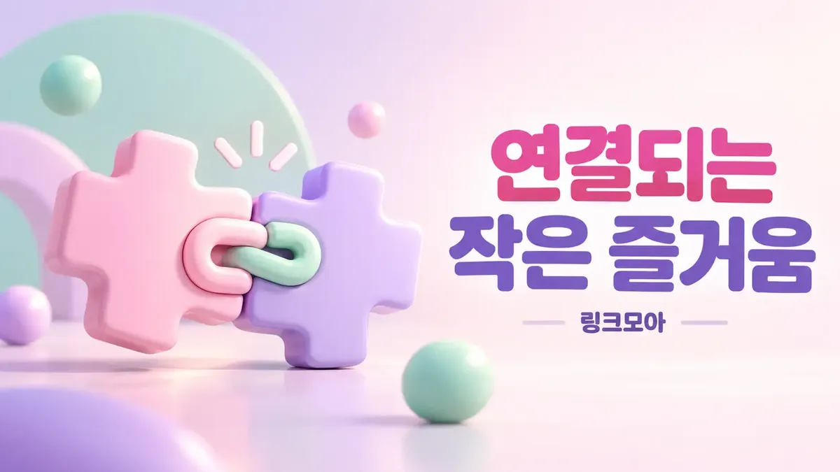 연결되는 작은 즐거움 링크모음