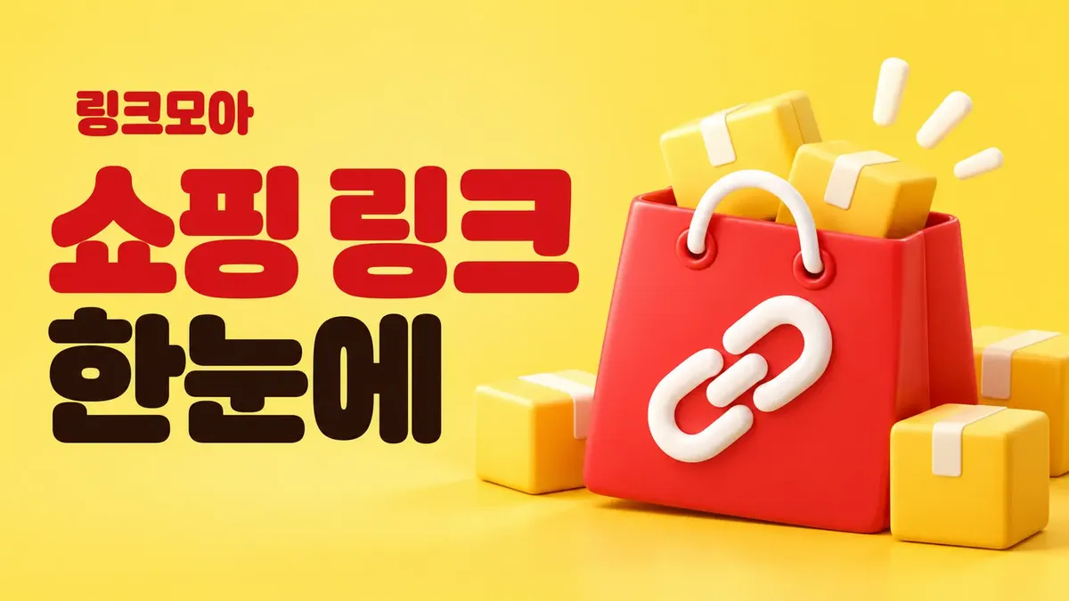 쇼핑 링크를 한눈에 보는 주소모음